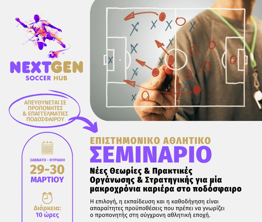NextGen Soccer Hub - Επιστημονικό αθλητικό σεμινάριο